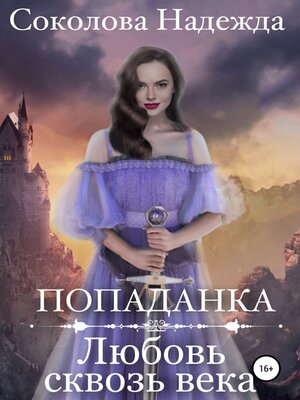 cover image of Попаданка. Любовь сквозь века